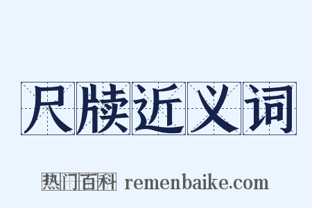 尺牍近义词是什么意思的图片